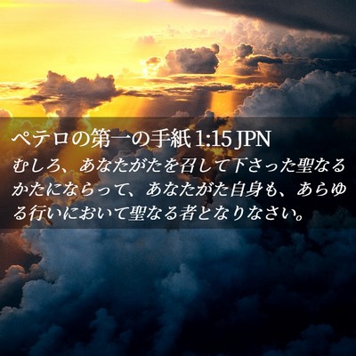 Picture 02 - ペテロの第一の手紙 1:15 JPN - むしろ、あなたがたを召して下さっ - Bible Verse Picture