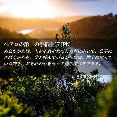 Picture 02 - ペテロの第一の手紙 1:17 JPN - あなたがたは、人をそれぞれのしわ - Bible Verse Picture
