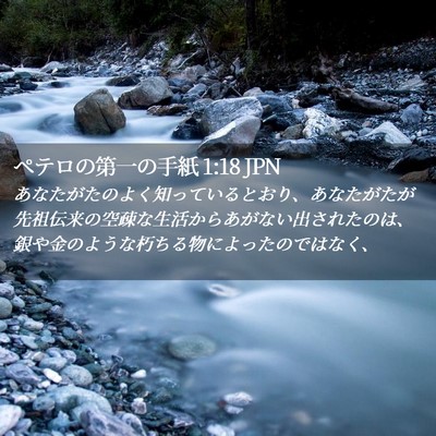 Picture 02 - ペテロの第一の手紙 1:18 JPN - あなたがたのよく知っているとおり - Bible Verse Picture