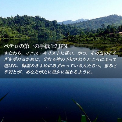 Picture 02 - ペテロの第一の手紙 1:2 JPN - すなわち、イエス・キリストに従い - Bible Verse Picture