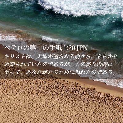 Picture 02 - ペテロの第一の手紙 1:20 JPN - キリストは、天地が造られる前から - Bible Verse Picture