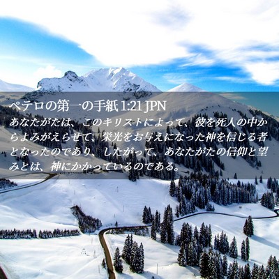 Picture 02 - ペテロの第一の手紙 1:21 JPN - あなたがたは、このキリストによっ - Bible Verse Picture
