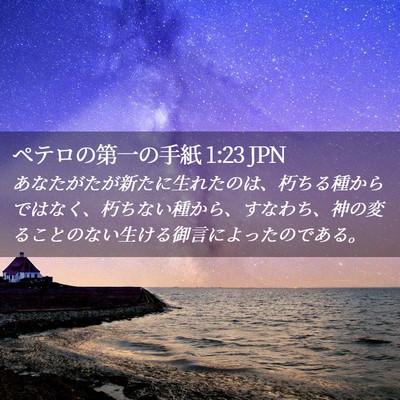 Picture 02 - ペテロの第一の手紙 1:23 JPN - あなたがたが新たに生れたのは、朽 - Bible Verse Picture