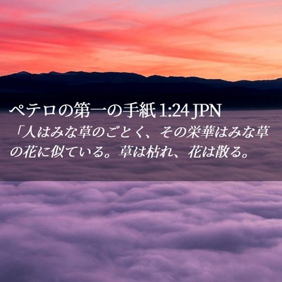 Picture 02 - ペテロの第一の手紙 1:24 JPN - 「人はみな草のごとく、その栄華は - Bible Verse Picture