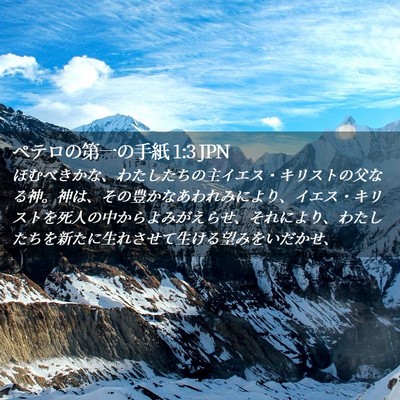 Picture 02 - ペテロの第一の手紙 1:3 JPN - ほむべきかな、わたしたちの主イエ - Bible Verse Picture