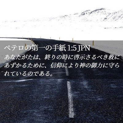 Picture 02 - ペテロの第一の手紙 1:5 JPN - あなたがたは、終りの時に啓示さる - Bible Verse Picture