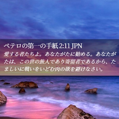 Picture 02 - ペテロの第一の手紙 2:11 JPN - 愛する者たちよ。あなたがたに勧め - Bible Verse Picture
