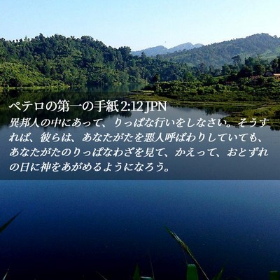 Picture 02 - ペテロの第一の手紙 2:12 JPN - 異邦人の中にあって、りっぱな行い - Bible Verse Picture