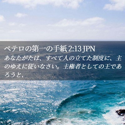 Picture 02 - ペテロの第一の手紙 2:13 JPN - あなたがたは、すべて人の立てた制 - Bible Verse Picture