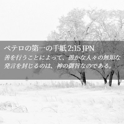 Picture 02 - ペテロの第一の手紙 2:15 JPN - 善を行うことによって、愚かな人々 - Bible Verse Picture