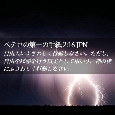 Picture 02 - ペテロの第一の手紙 2:16 JPN - 自由人にふさわしく行動しなさい。 - Bible Verse Picture