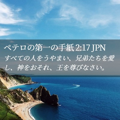 Picture 02 - ペテロの第一の手紙 2:17 JPN - すべての人をうやまい、兄弟たちを - Bible Verse Picture