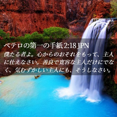 Picture 02 - ペテロの第一の手紙 2:18 JPN - 僕たる者よ。心からのおそれをもっ - Bible Verse Picture