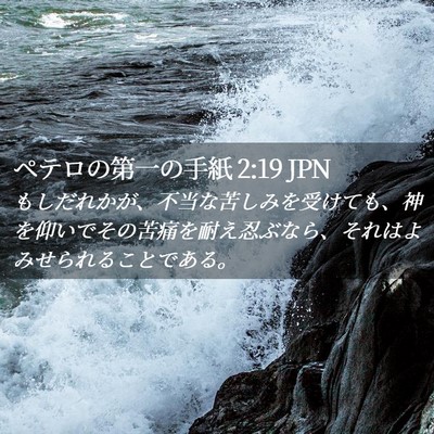 Picture 02 - ペテロの第一の手紙 2:19 JPN - もしだれかが、不当な苦しみを受け - Bible Verse Picture