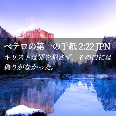 Picture 02 - ペテロの第一の手紙 2:22 JPN - キリストは罪を犯さず、その口には - Bible Verse Picture