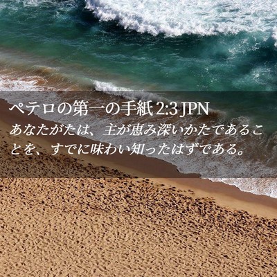 Picture 02 - ペテロの第一の手紙 2:3 JPN - あなたがたは、主が恵み深いかたで - Bible Verse Picture