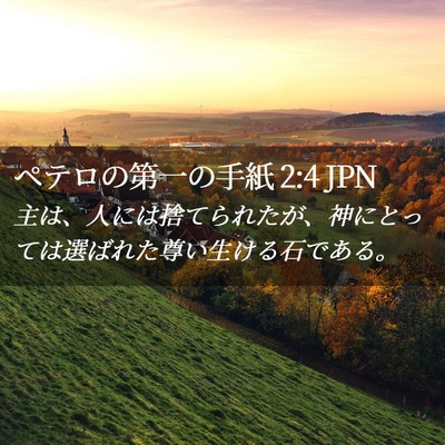 Picture 02 - ペテロの第一の手紙 2:4 JPN - 主は、人には捨てられたが、神にと - Bible Verse Picture