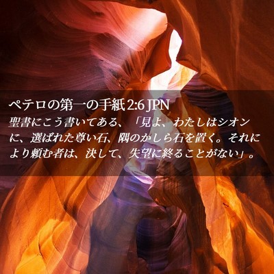 Picture 02 - ペテロの第一の手紙 2:6 JPN - 聖書にこう書いてある、「見よ、わ - Bible Verse Picture