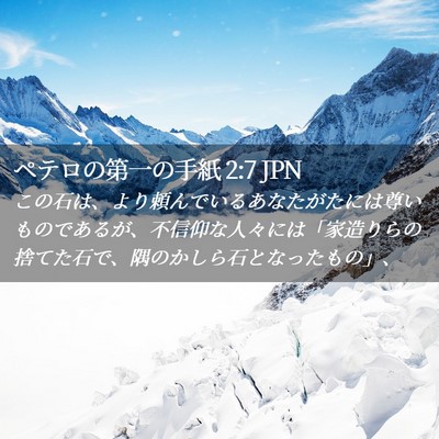 Picture 02 - ペテロの第一の手紙 2:7 JPN - この石は、より頼んでいるあなたが - Bible Verse Picture