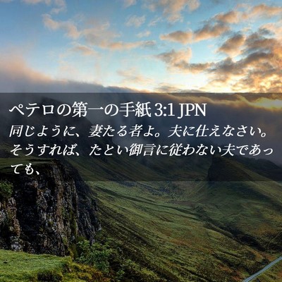 Picture 02 - ペテロの第一の手紙 3:1 JPN - 同じように、妻たる者よ。夫に仕え - Bible Verse Picture