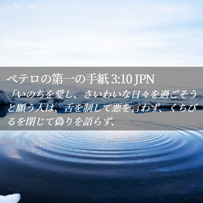 Picture 02 - ペテロの第一の手紙 3:10 JPN - 「いのちを愛し、さいわいな日々を - Bible Verse Picture