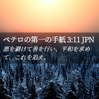Picture 02 - ペテロの第一の手紙 3:11 JPN - 悪を避けて善を行い、平和を求めて - Bible Verse Picture