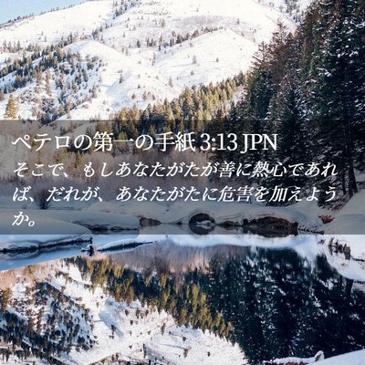 Picture 02 - ペテロの第一の手紙 3:13 JPN - そこで、もしあなたがたが善に熱心 - Bible Verse Picture