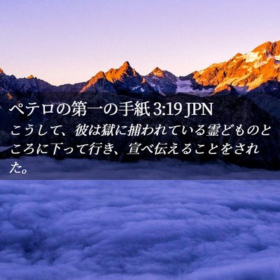 Picture 02 - ペテロの第一の手紙 3:19 JPN - こうして、彼は獄に捕われている霊 - Bible Verse Picture