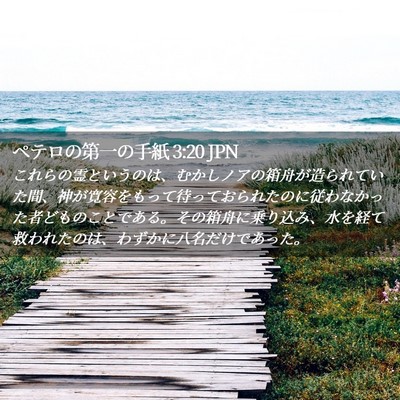 Picture 02 - ペテロの第一の手紙 3:20 JPN - これらの霊というのは、むかしノア - Bible Verse Picture