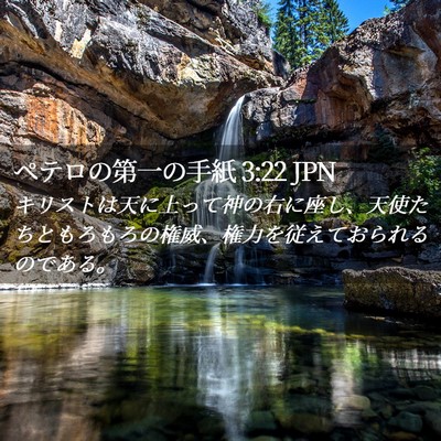 Picture 02 - ペテロの第一の手紙 3:22 JPN - キリストは天に上って神の右に座し - Bible Verse Picture