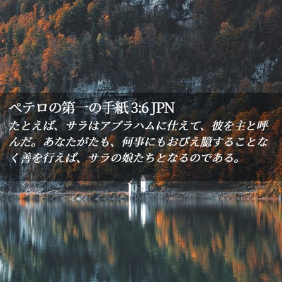 Picture 02 - ペテロの第一の手紙 3:6 JPN - たとえば、サラはアブラハムに仕え - Bible Verse Picture