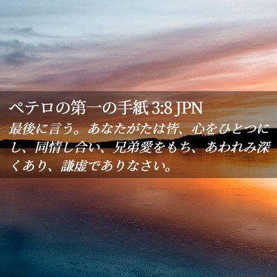 Picture 02 - ペテロの第一の手紙 3:8 JPN - 最後に言う。あなたがたは皆、心を - Bible Verse Picture