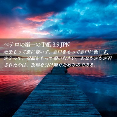 Picture 02 - ペテロの第一の手紙 3:9 JPN - 悪をもって悪に報いず、悪口をもっ - Bible Verse Picture