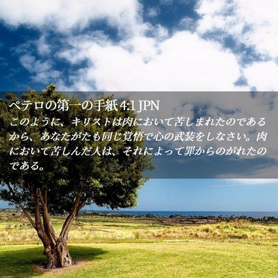 Picture 02 - ペテロの第一の手紙 4:1 JPN - このように、キリストは肉において - Bible Verse Picture