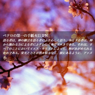 Picture 02 - ペテロの第一の手紙 4:11 JPN - 語る者は、神の御言を語る者にふさ - Bible Verse Picture