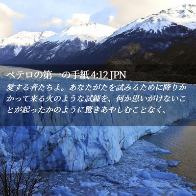 Picture 02 - ペテロの第一の手紙 4:12 JPN - 愛する者たちよ。あなたがたを試み - Bible Verse Picture