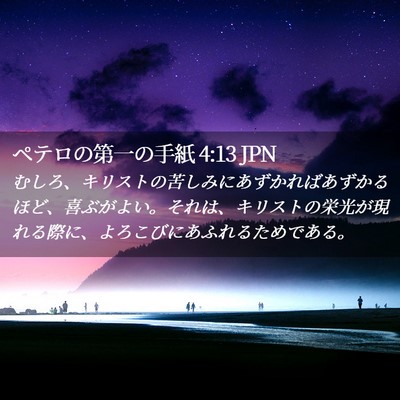 Picture 02 - ペテロの第一の手紙 4:13 JPN - むしろ、キリストの苦しみにあずか - Bible Verse Picture