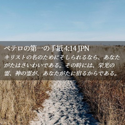 Picture 02 - ペテロの第一の手紙 4:14 JPN - キリストの名のためにそしられるな - Bible Verse Picture