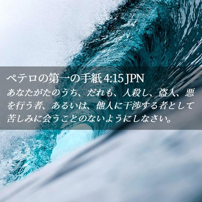 Picture 02 - ペテロの第一の手紙 4:15 JPN - あなたがたのうち、だれも、人殺し - Bible Verse Picture