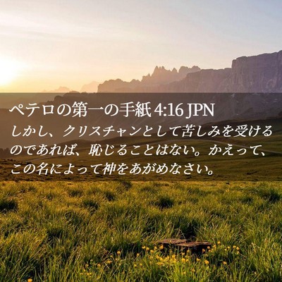 Picture 02 - ペテロの第一の手紙 4:16 JPN - しかし、クリスチャンとして苦しみ - Bible Verse Picture