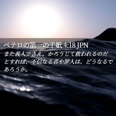 Picture 02 - ペテロの第一の手紙 4:18 JPN - また義人でさえ、かろうじて救われ - Bible Verse Picture