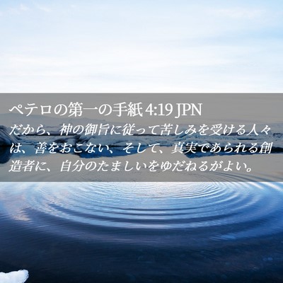 Picture 02 - ペテロの第一の手紙 4:19 JPN - だから、神の御旨に従って苦しみを - Bible Verse Picture