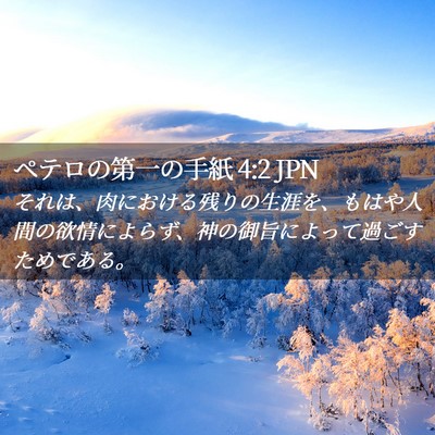 Picture 02 - ペテロの第一の手紙 4:2 JPN - それは、肉における残りの生涯を、 - Bible Verse Picture