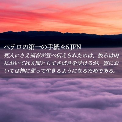 Picture 02 - ペテロの第一の手紙 4:6 JPN - 死人にさえ福音が宣べ伝えられたの - Bible Verse Picture