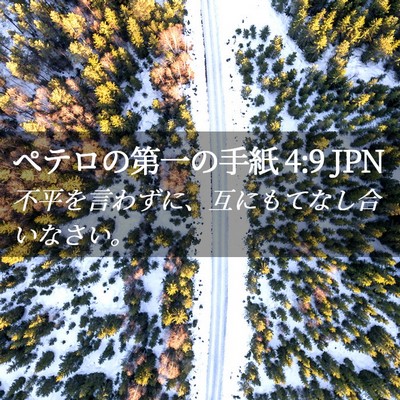 Picture 02 - ペテロの第一の手紙 4:9 JPN - 不平を言わずに、互にもてなし合い - Bible Verse Picture