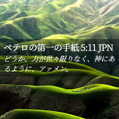 Picture 02 - ペテロの第一の手紙 5:11 JPN - どうか、力が世々限りなく、神にあ - Bible Verse Picture