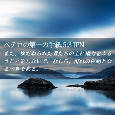Picture 02 - ペテロの第一の手紙 5:3 JPN - また、ゆだねられた者たちの上に権 - Bible Verse Picture