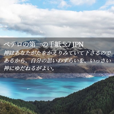 Picture 02 - ペテロの第一の手紙 5:7 JPN - 神はあなたがたをかえりみていて下 - Bible Verse Picture