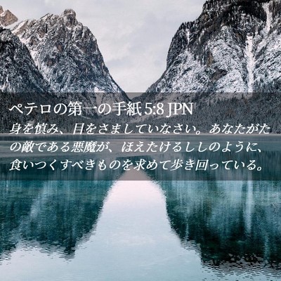 Picture 02 - ペテロの第一の手紙 5:8 JPN - 身を慎み、目をさましていなさい。 - Bible Verse Picture