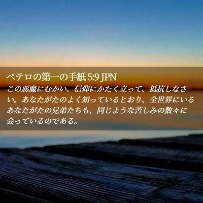 Picture 02 - ペテロの第一の手紙 5:9 JPN - この悪魔にむかい、信仰にかたく立 - Bible Verse Picture